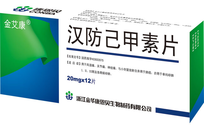 金艾康（汉防己甲素片）