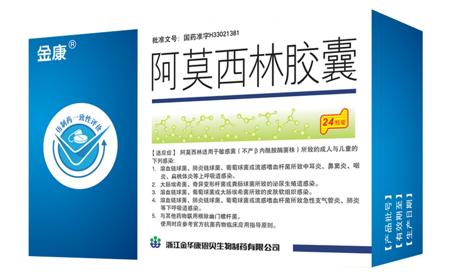 金康（阿莫西林胶囊）