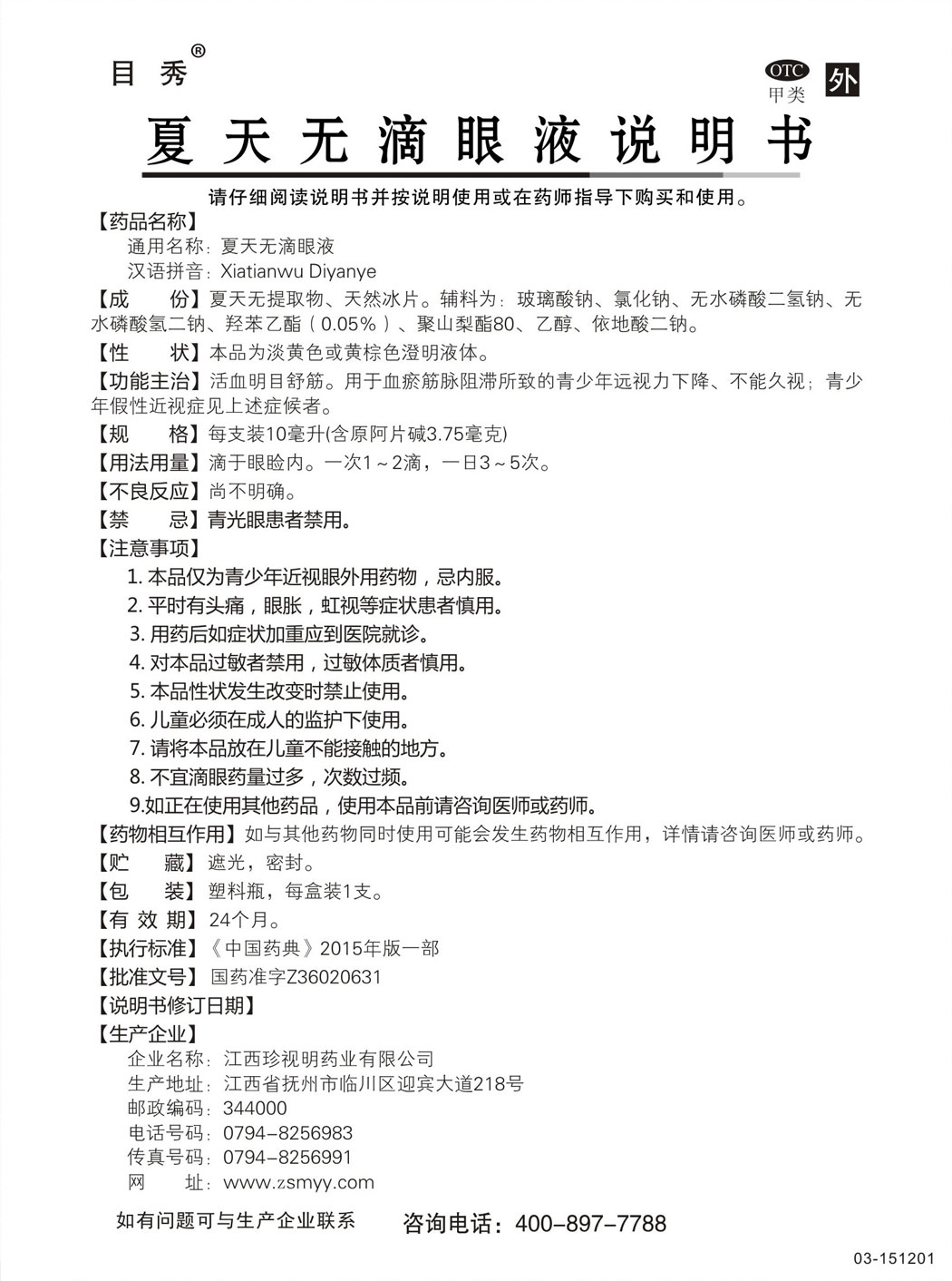 目秀?夏天无滴眼液说明书.jpg