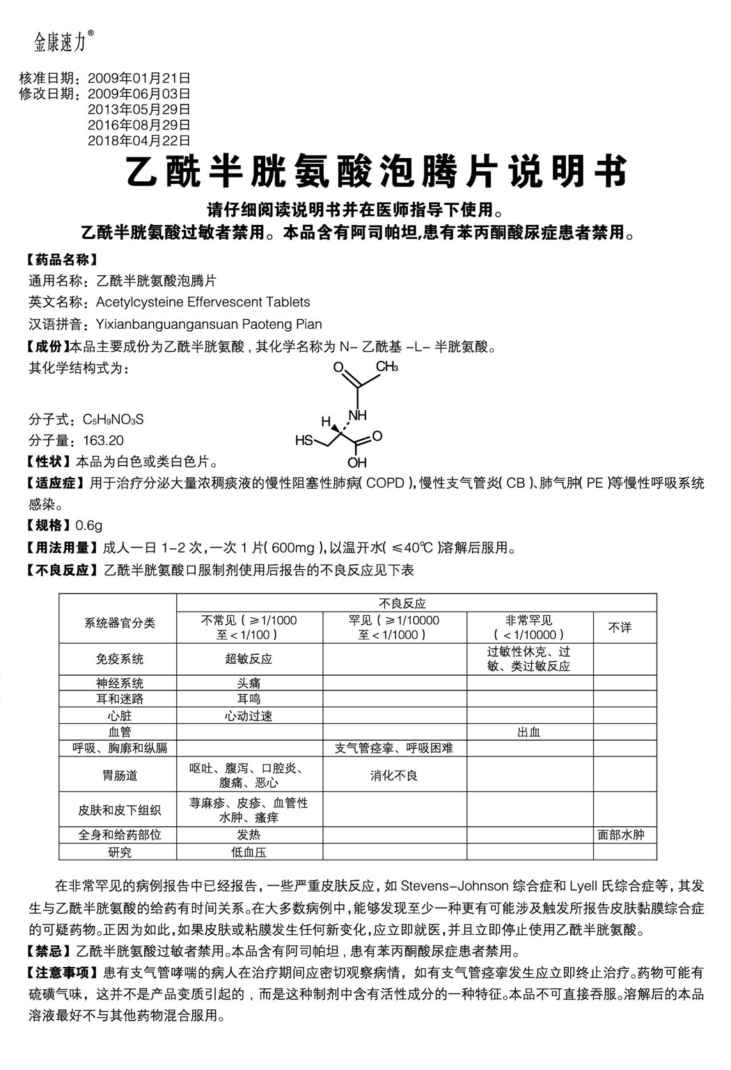 金康快力?乙酰半胱氨酸泡腾片说明书1.jpg